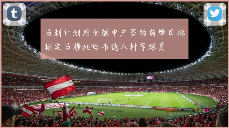 马刺计划用全额中产签约前锋目标锁定马穆托哈韦德八村等球员