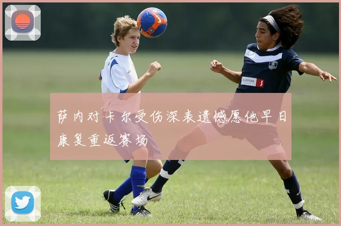 萨内对卡尔受伤深表遗憾愿他早日康复重返赛场