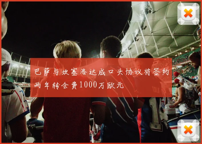 巴萨与坎塞洛达成口头协议将签约两年转会费1000万欧元