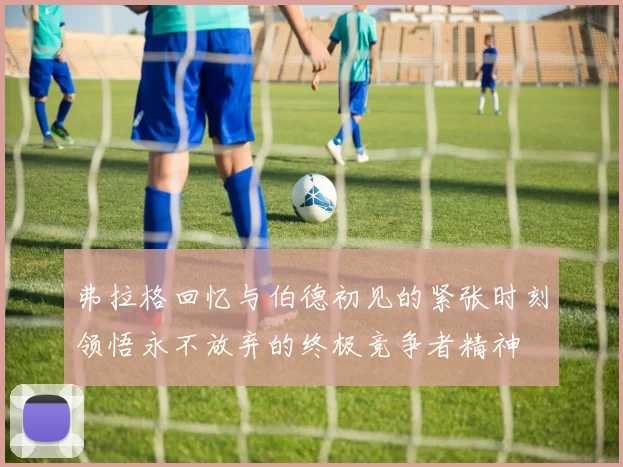 弗拉格回忆与伯德初见的紧张时刻领悟永不放弃的终极竞争者精神