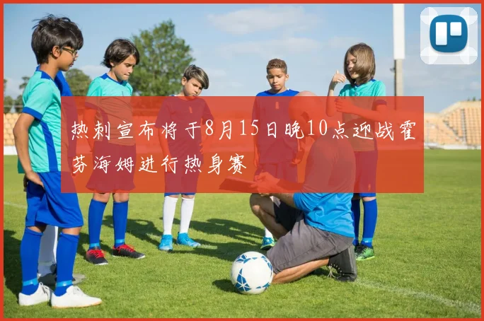 热刺宣布将于8月15日晚10点迎战霍芬海姆进行热身赛
