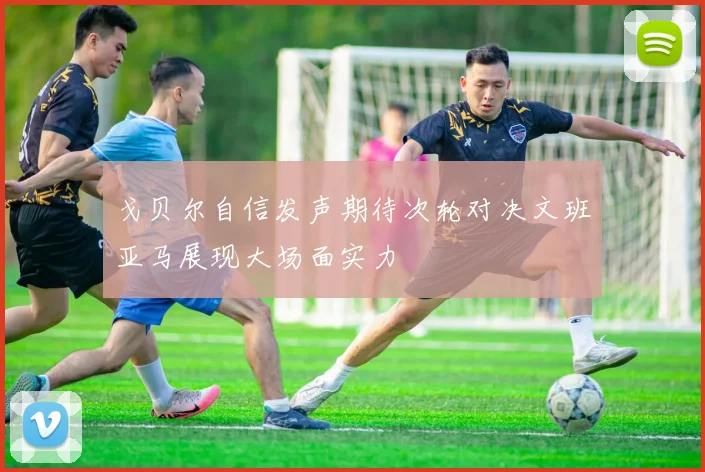 戈贝尔自信发声期待次轮对决文班亚马展现大场面实力