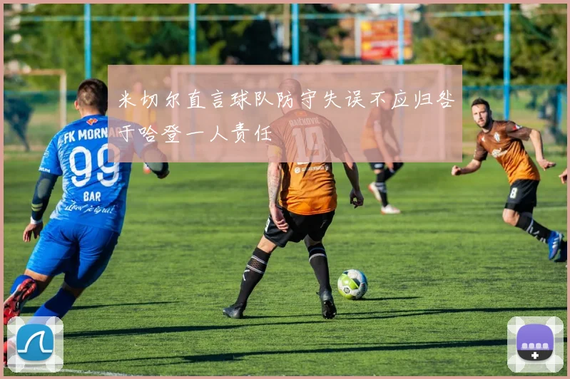 米切尔直言球队防守失误不应归咎于哈登一人责任