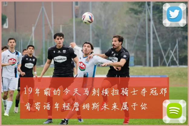 19年前的今天马刺横扫骑士夺冠邓肯寄语年轻詹姆斯未来属于你