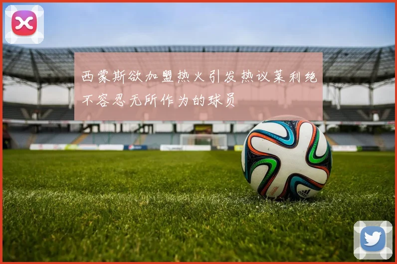 西蒙斯欲加盟热火引发热议莱利绝不容忍无所作为的球员
