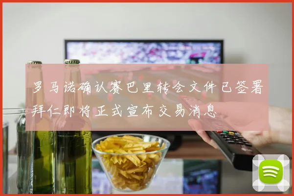 罗马诺确认赛巴里转会文件已签署拜仁即将正式宣布交易消息