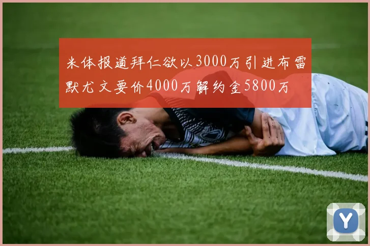 米体报道拜仁欲以3000万引进布雷默尤文要价4000万解约金5800万