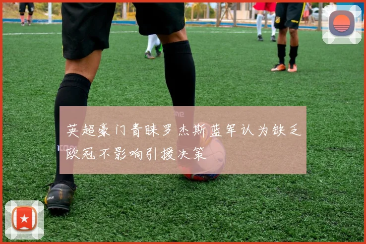 英超豪门青睐罗杰斯蓝军认为缺乏欧冠不影响引援决策